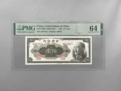 「乾奕」PMG民国纸币公博古钱币专拍第一百六十五期，全场包邮 - 【乾奕收藏】出民国34年1945年中央银行美钞版拾圆一枚，美国PMG64分