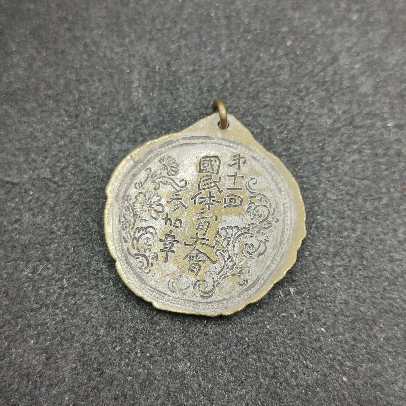 全场0元起拍 第116期 咸鱼国勋章拍卖专场 12月13日（周三）下午6：00开始 日本国民体育大会徽章