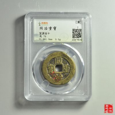 清同治重宝宝源当十 - 清同治重宝宝源当十