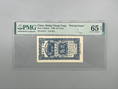 「乾奕」PMG民国纸币公博古钱币专拍第一百六十五期，全场包邮 - 出民国19年1930年兴城东油坊贰角一枚，美国PMG65E