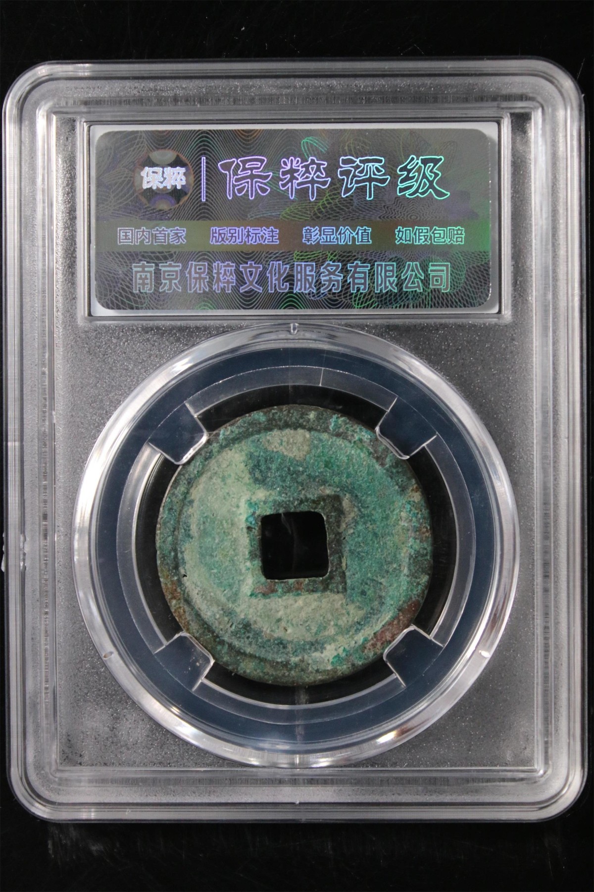 铜钱币评级真品无忧 宣和通宝