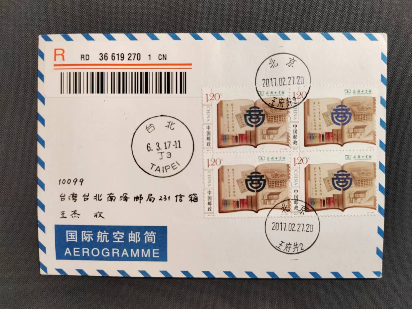 【第60期】莲池国际邮品拍卖 【新邮首日】商务印书馆 方连 现址所在地北京王府井原地 首日实寄