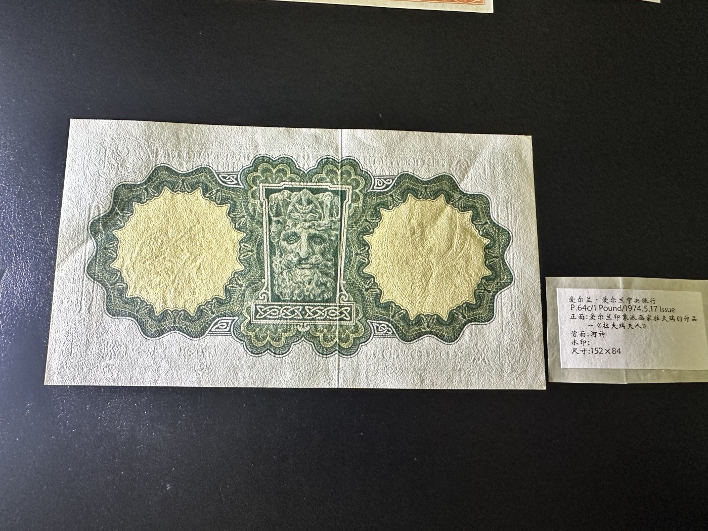 《外钞收藏家》第三百二十期（爱尔兰、北爱尔兰、马耳他专场） 爱尔兰中央银行1974年1镑 UNC- 两个角有轻微潮 不绝 有两个点钞痕