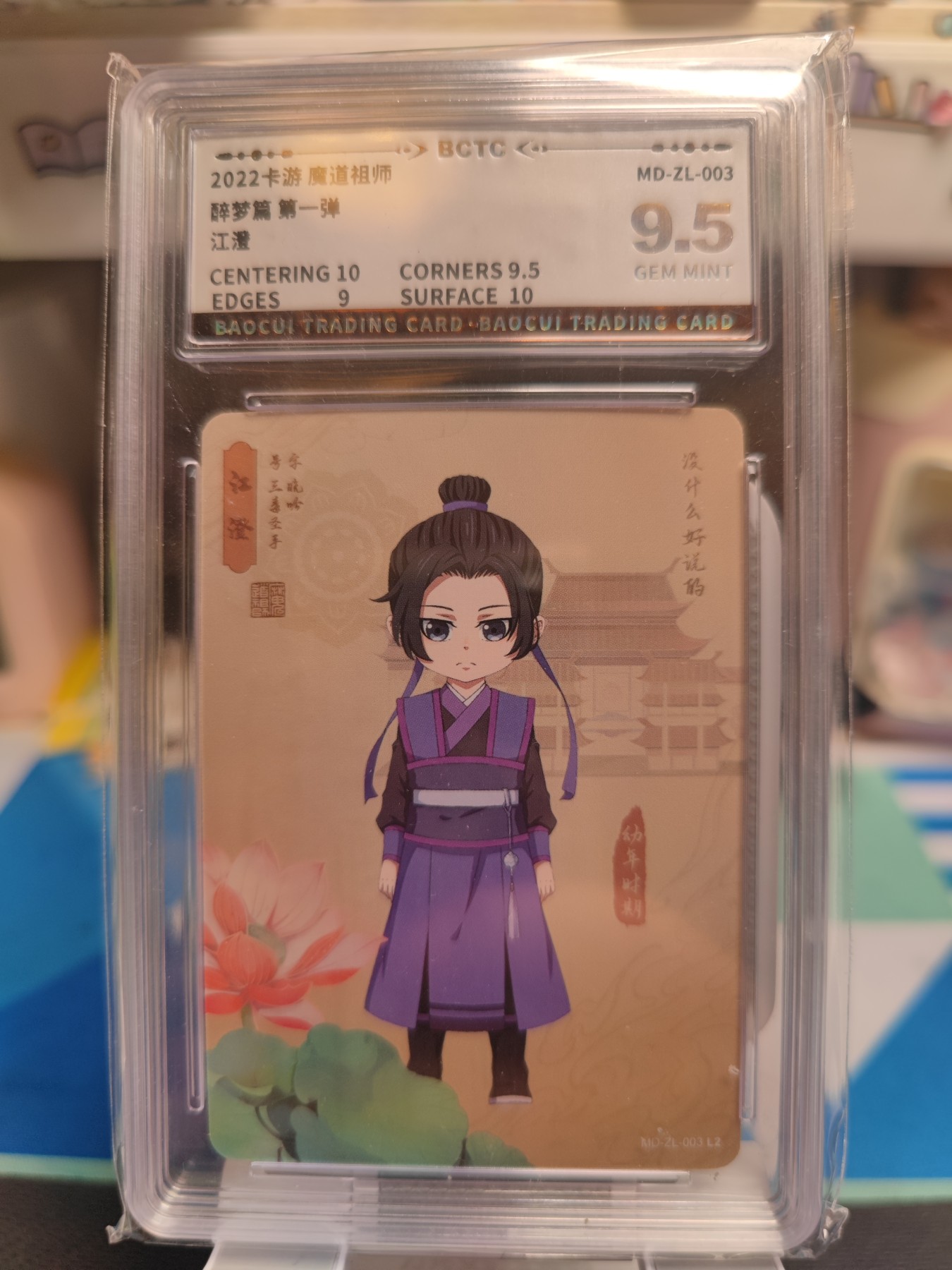 （中福卡博会专场拍卖）妖精的尾巴卡牌拍卖第八场(萝卜开会) 2022卡游魔道祖师ZL江澄，保粹评级9.5分