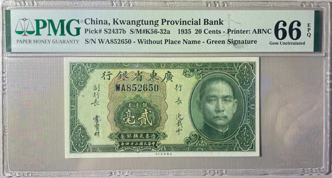 大中华拍卖第728期 广东省银行352毫 WA852650