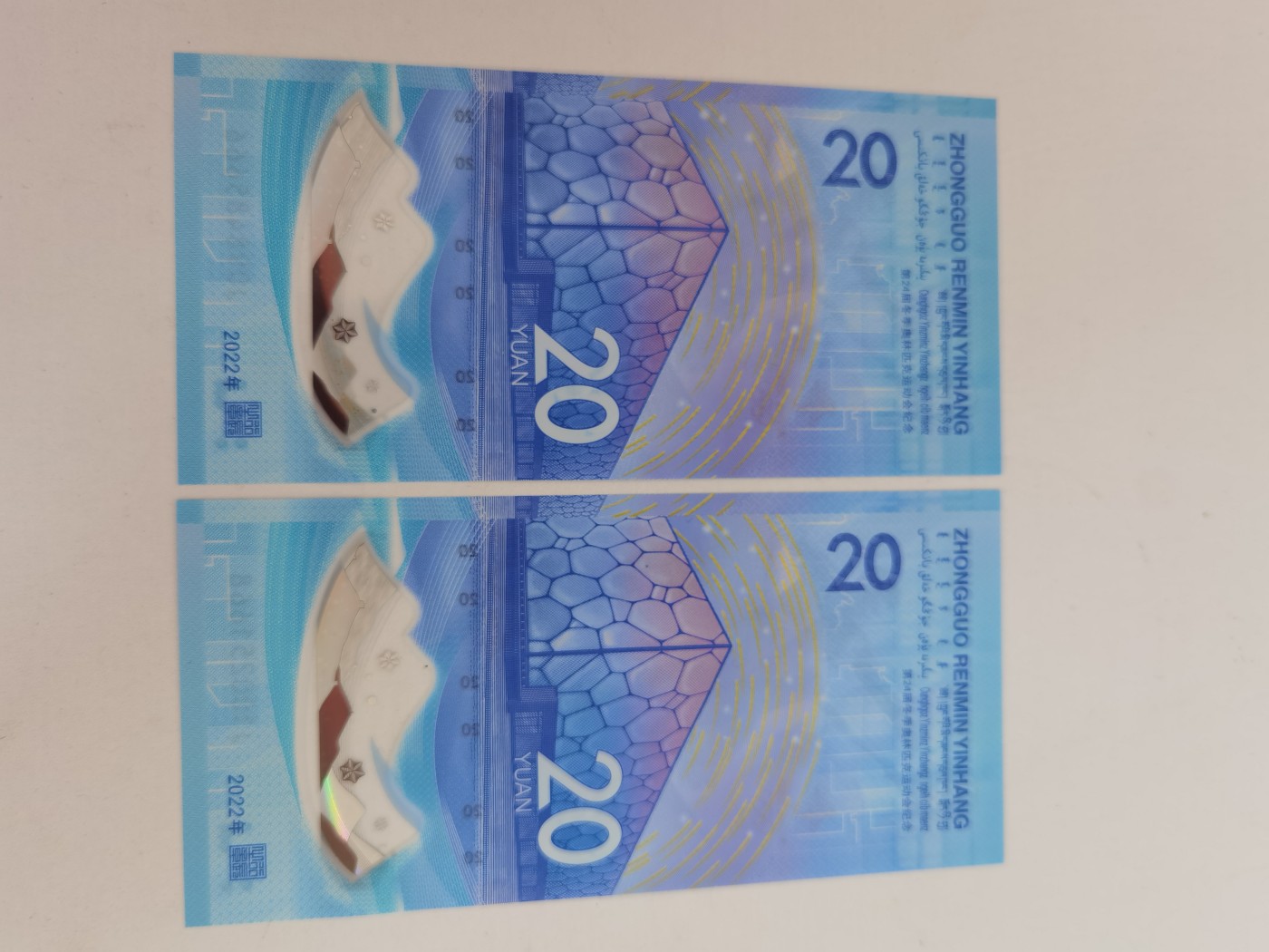 银币四版币纪念钞专场 冬奥纪念冰钞666一路发两张