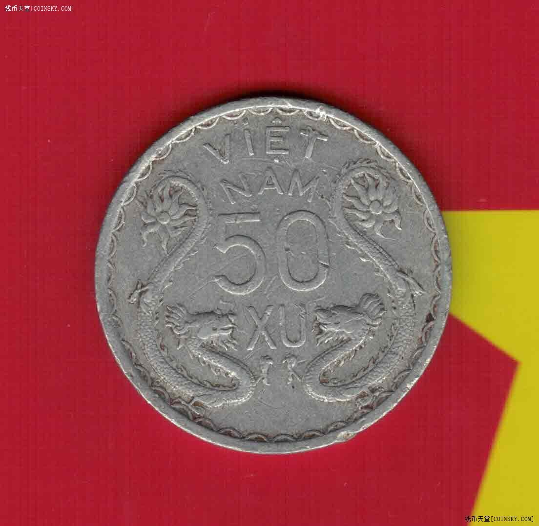 越南(南越)1953年50分 铝币 亚洲硬币 品相如图