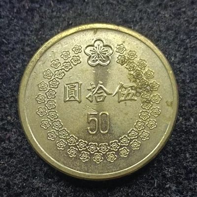 【淘币小摊】第二百二十二拍 散币场  周三到周日五连拍 满百包邮可预留 每周一发货  - 台湾1993五十圆铜币原光品