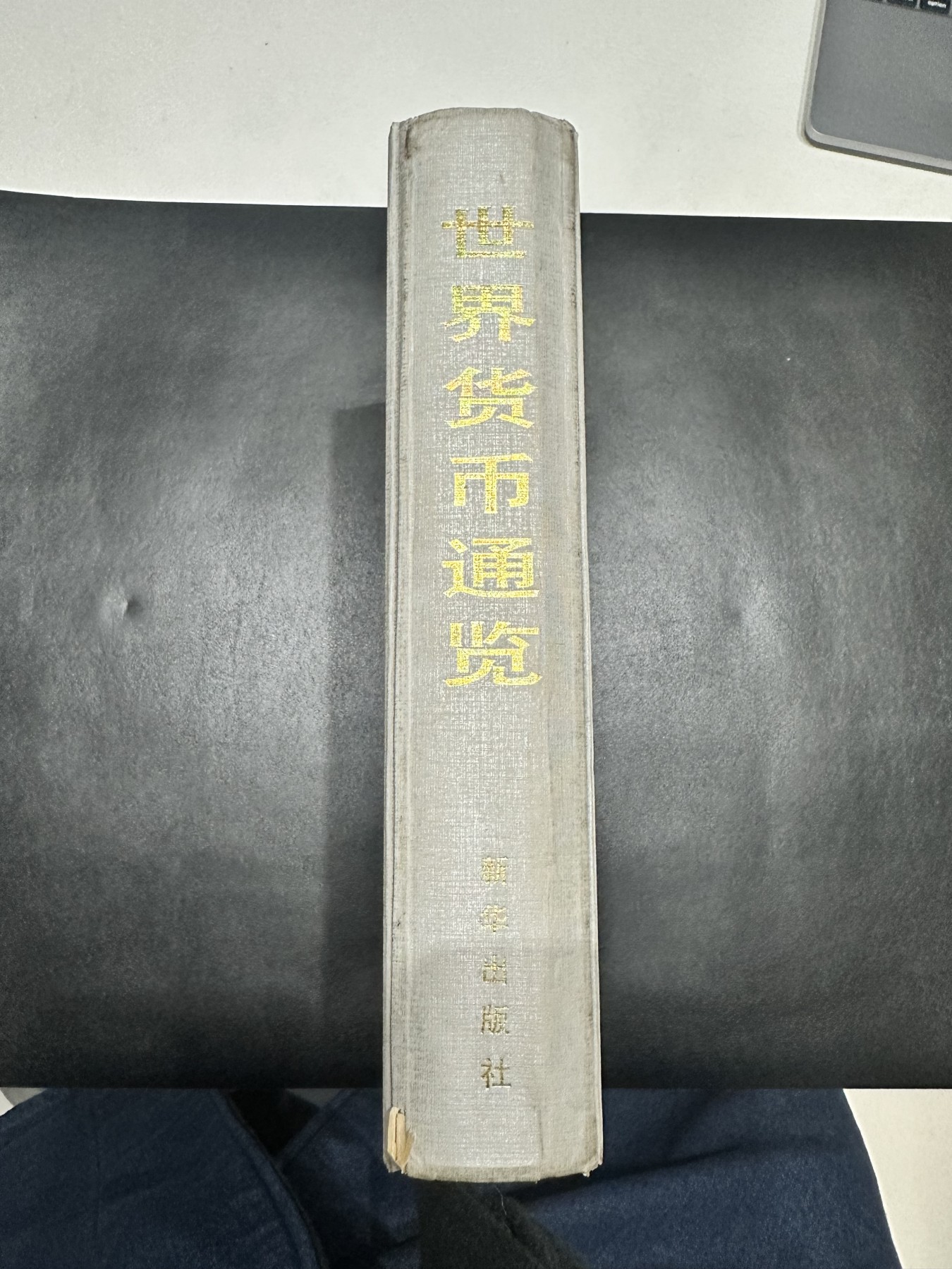 《外钞收藏家》第三百二十期（爱尔兰、北爱尔兰、马耳他专场） 《世界货币通览》，中国人民银行印制科学研究所刘续川著，全彩铜板纸印刷，发行4000册 非全新 请注意品相