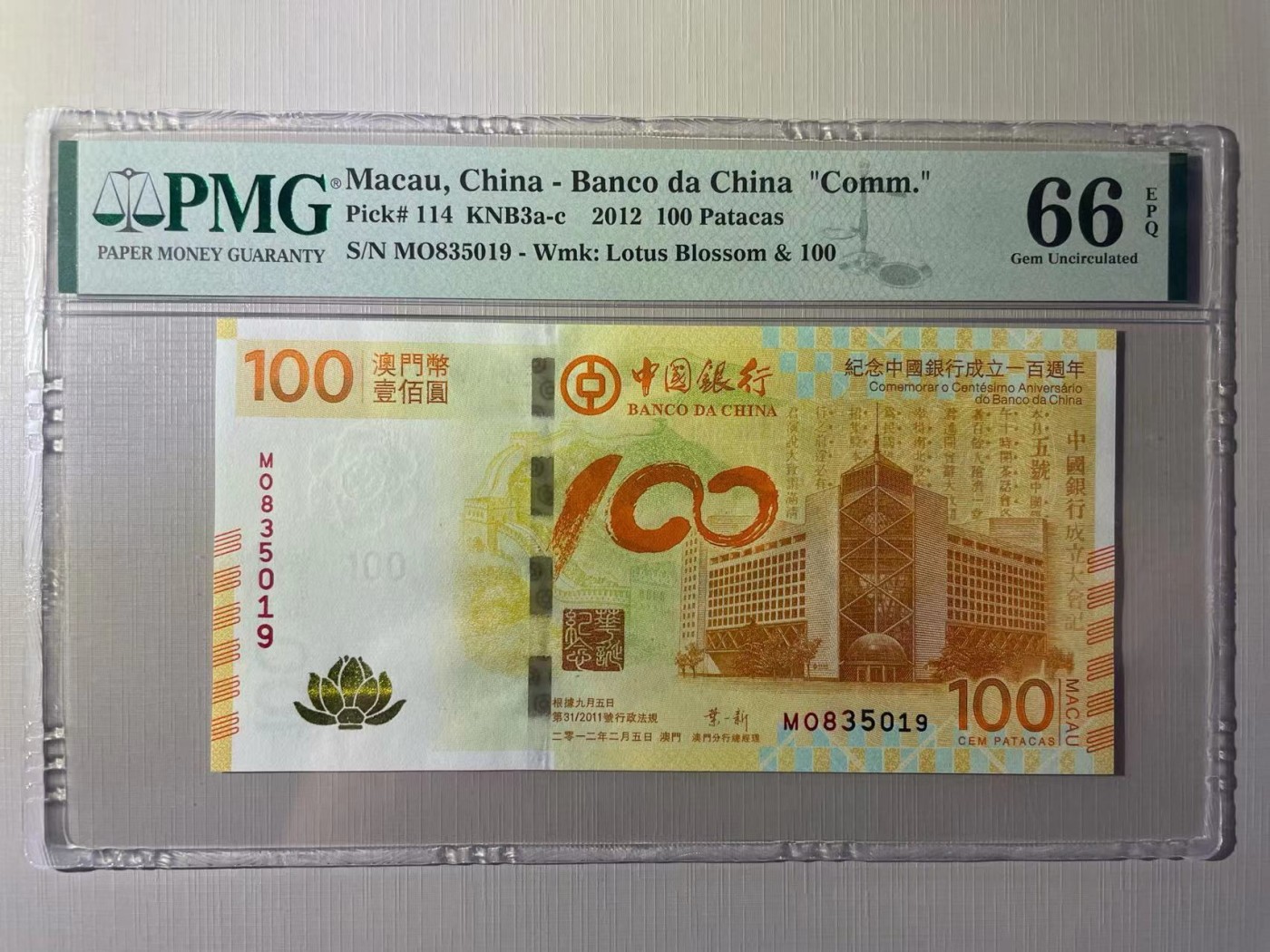 大中华拍卖第728期 澳门中银100周年纪念钞12100 MO835019