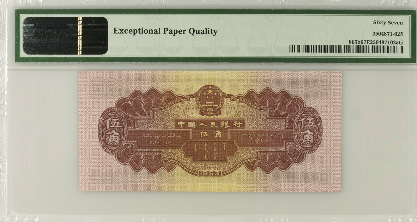 收藏联盟Quantum Auction 第310期拍卖 (已更新) 中国人民银行1953年五角 PMG67 无水印版深水坝