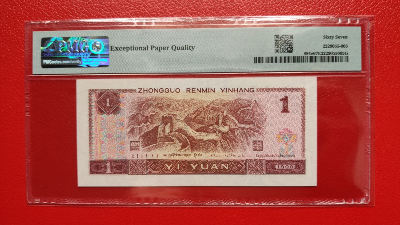 每日随心拍022 <混拍> 四版901一元，1990年壹圆 FL19001968   倒置号   PMG67E