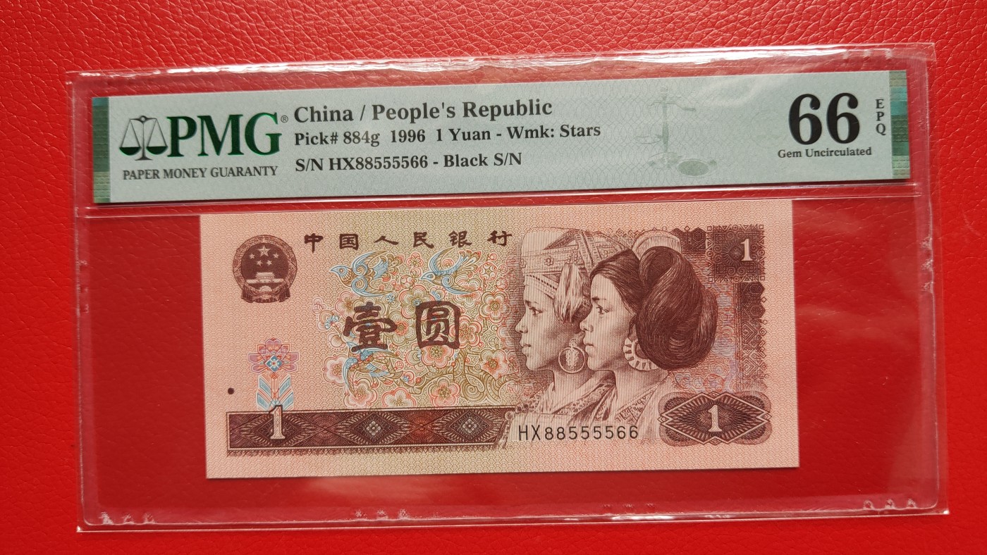 评级币0105 四版961一元，1996年壹圆  HX88555566  倒置号   PMG66E