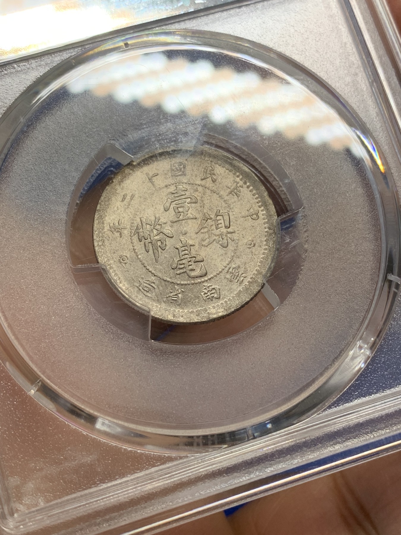 《竞宝斋》第223场-周日，周一 2场 (全场包邮) PCGS MS63 中华民国十二年 云南省造双旗壹毫镍币