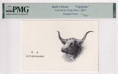 🌗乐淘淘世界纸币拍卖 第33期 测试钞专场🌓 牛头 凹版雕刻画 1917年技师沈彤雕刻 PMG评级