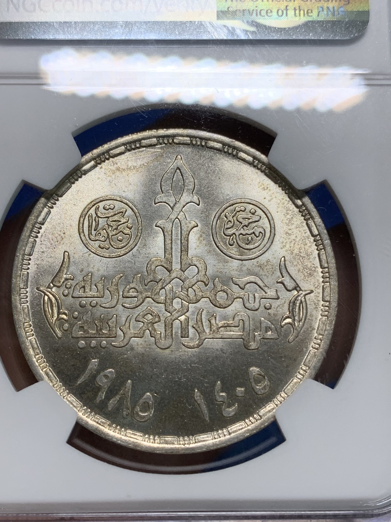 《竞宝斋》第223场-周日，周一 2场 (全场包邮) NGC MS66 埃及1985年国家规划研究所25周年纪念5镑银币，发行量15000 #089