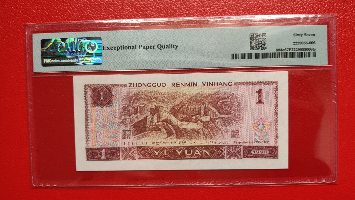 每日随心十拍016 <四版币> 四版961一元，1996年壹圆 FL19001986  倒置号   PMG67E
