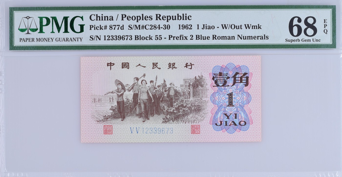 收藏联盟Quantum Auction 第310期拍卖 (已更新) 中国人民银行1962年1角 PMG68 蓝二平 号码无4