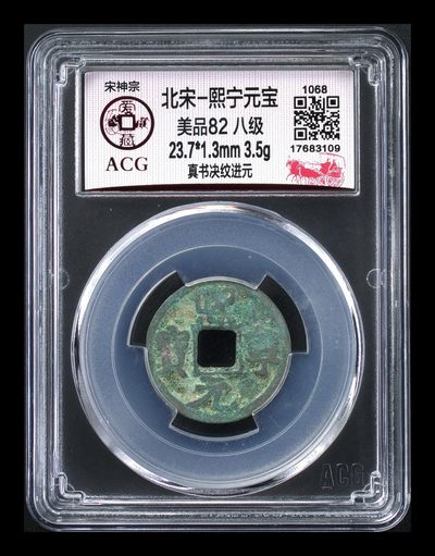爱藏评级 —北宋古币，都是八级币，很多稀少版别 - 🔥 🔥 八级币季军分🔥 🔥 爱藏评级—熙宁元宝—真书决纹进元，北宋熙宁元宝字体十分优美，在北宋钱里边属于比较有特点的钱币之一！未来潜力股，此版别爱藏全网仅有6枚，这枚是季军分