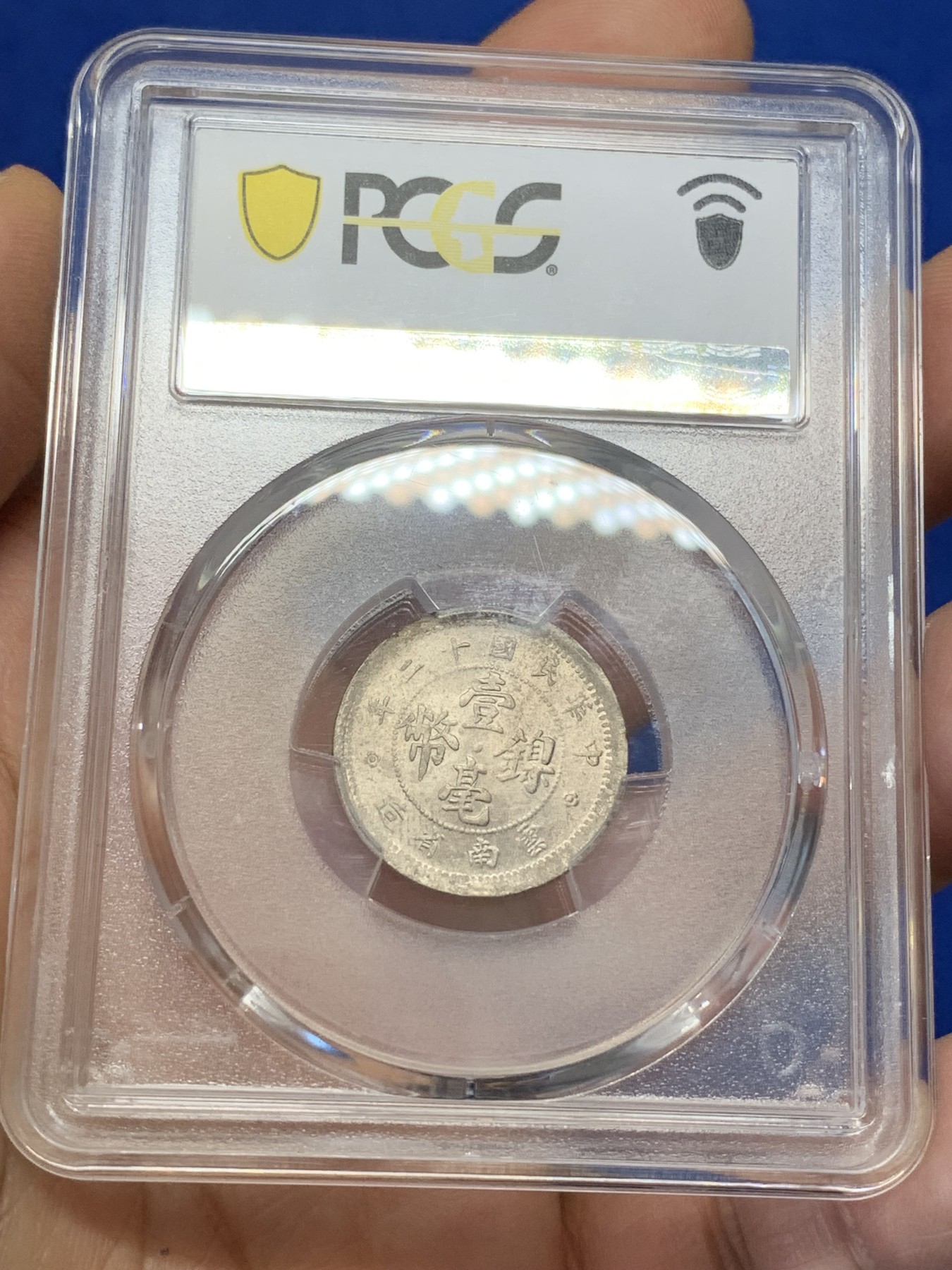《竞宝斋》第223场-周日，周一 2场 (全场包邮) PCGS MS63 中华民国十二年 云南省造双旗壹毫镍币