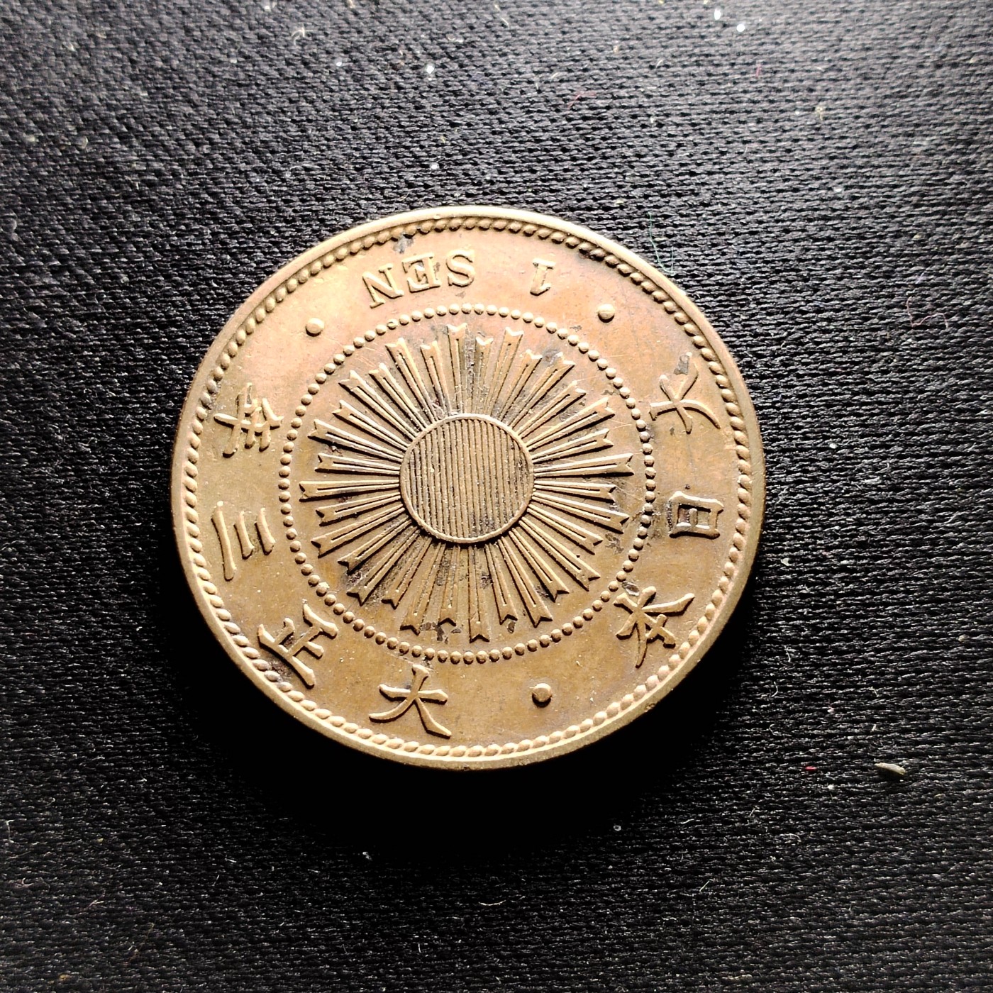 231210 大正三年一钱