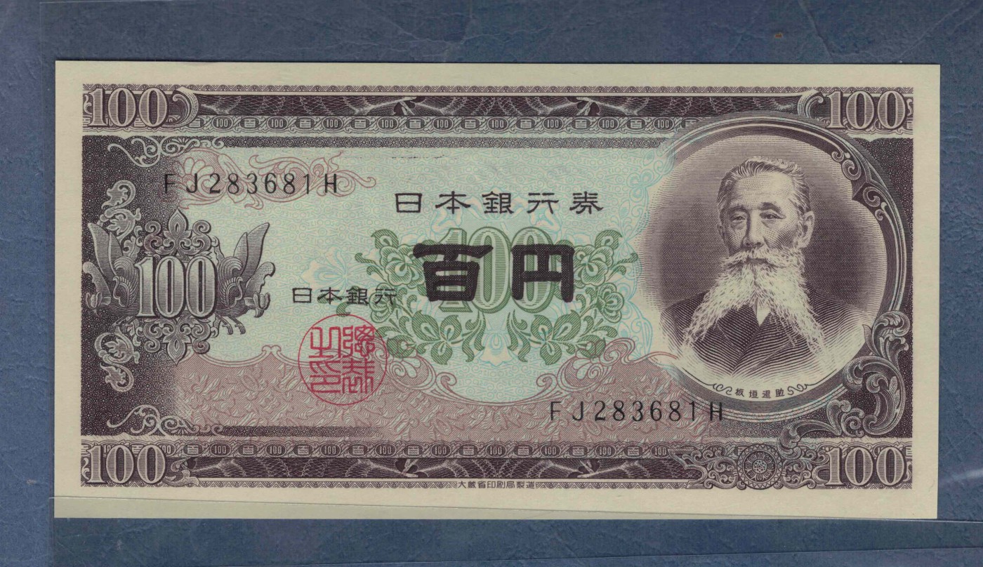 日本1953年100元 无47 亚洲纸币 实物图 UNC