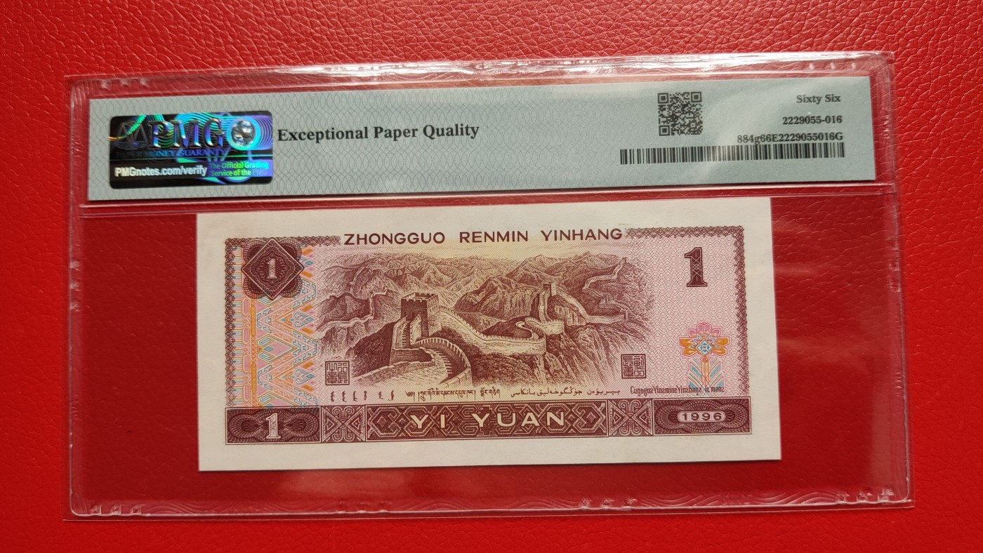 评级币0105 四版961一元，1996年壹圆  HX88555566  倒置号   PMG66E