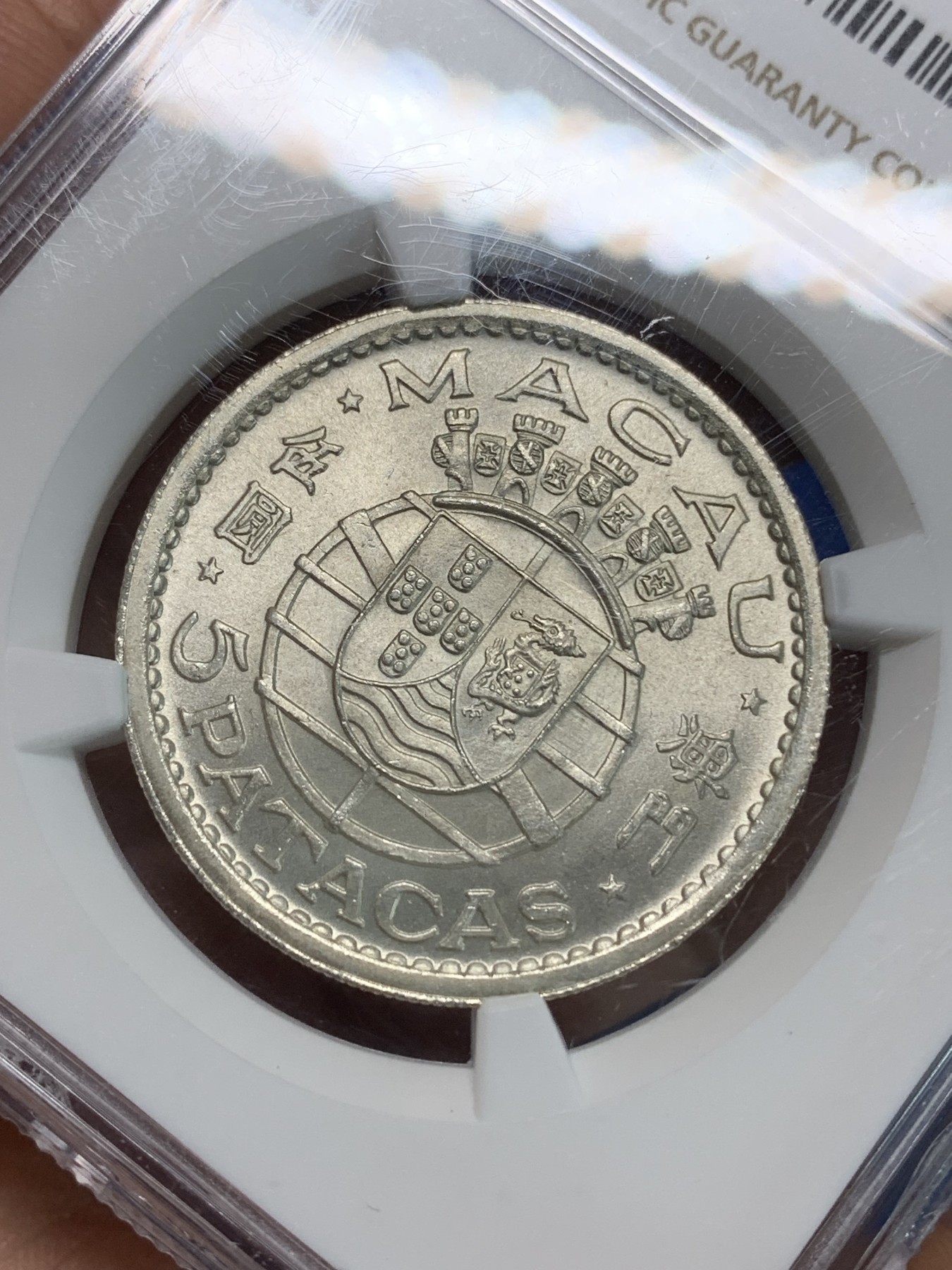 《竞宝斋》第223场-周日，周一 2场 (全场包邮) NGC-MS65  澳门 1952年 5元 大银币 顶级无斑底板