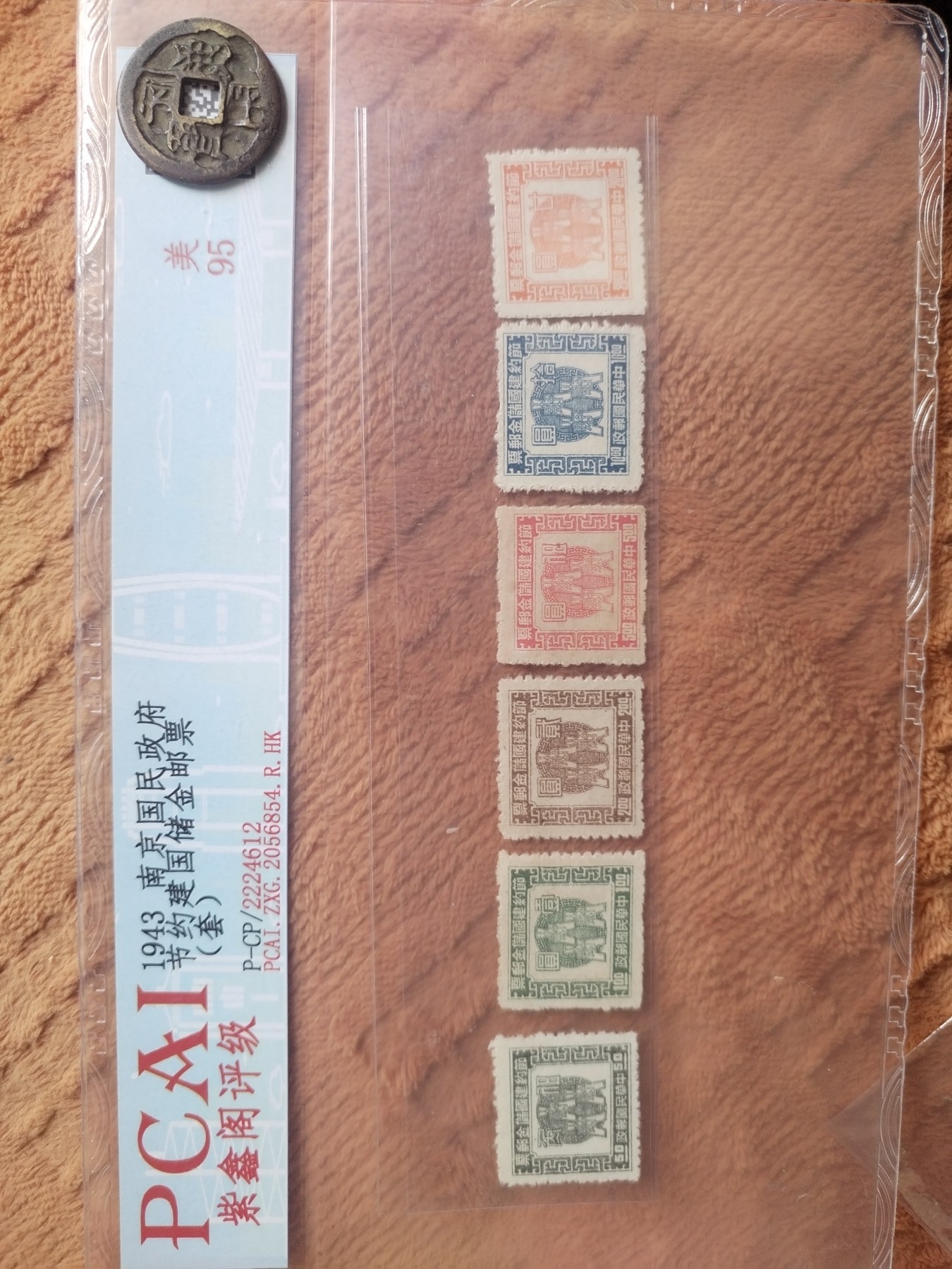 1943年 南京国民政府 节约建国储金邮票 一套6枚。 1943年 南京国民政府 节约建国储金邮票 一套6枚。