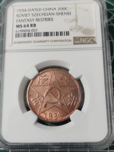 燕姐换藏第70拍 1934年（后铸）苏维埃赤化全川200文