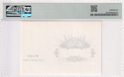 🌗乐淘淘世界纸币拍卖 第33期 测试钞专场🌓 狮头装饰 凹版雕刻画 1940年技师张作栋雕刻 PMG评级