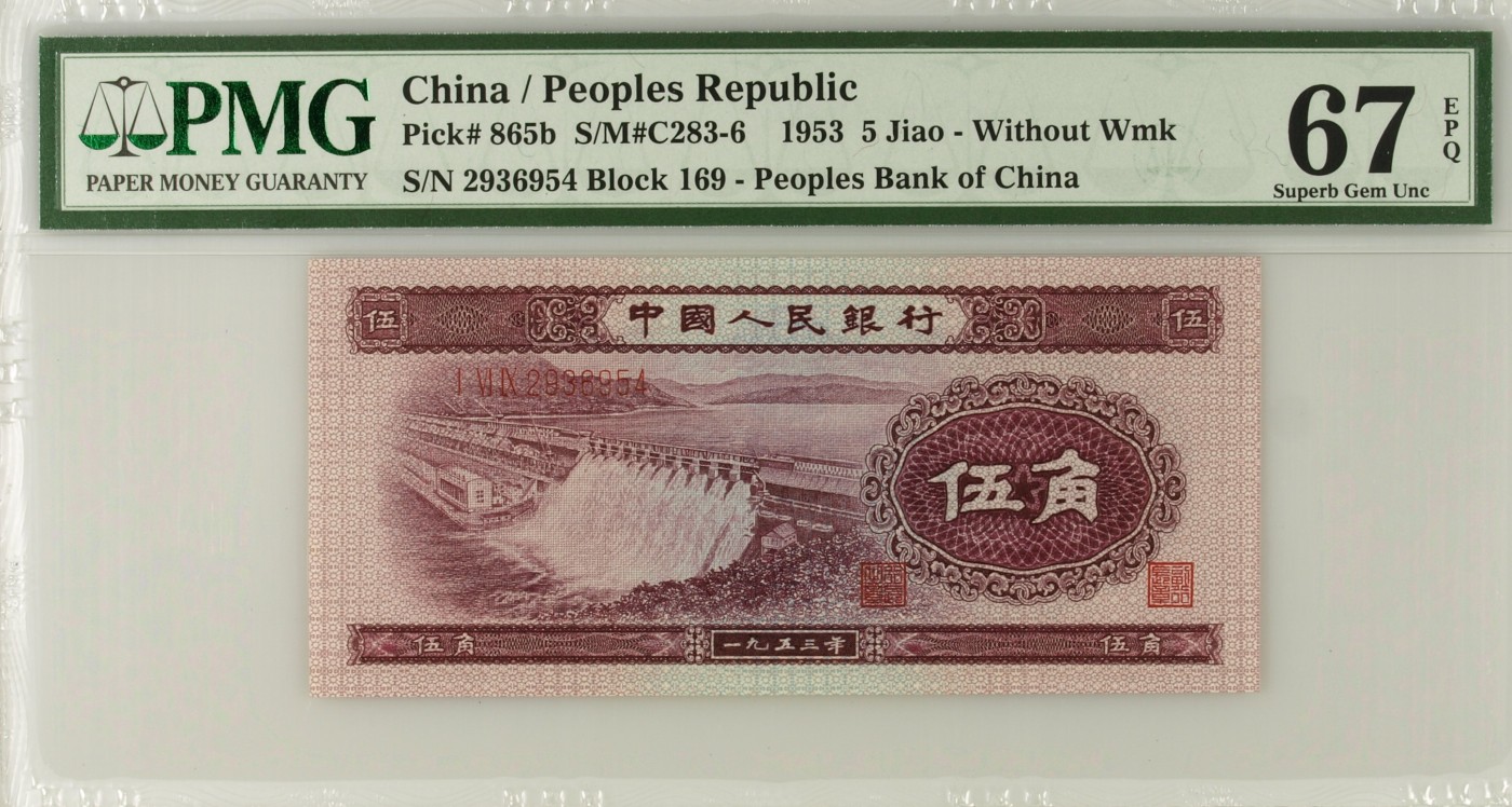 收藏联盟Quantum Auction 第310期拍卖 (已更新) 中国人民银行1953年五角 PMG67 无水印版深水坝