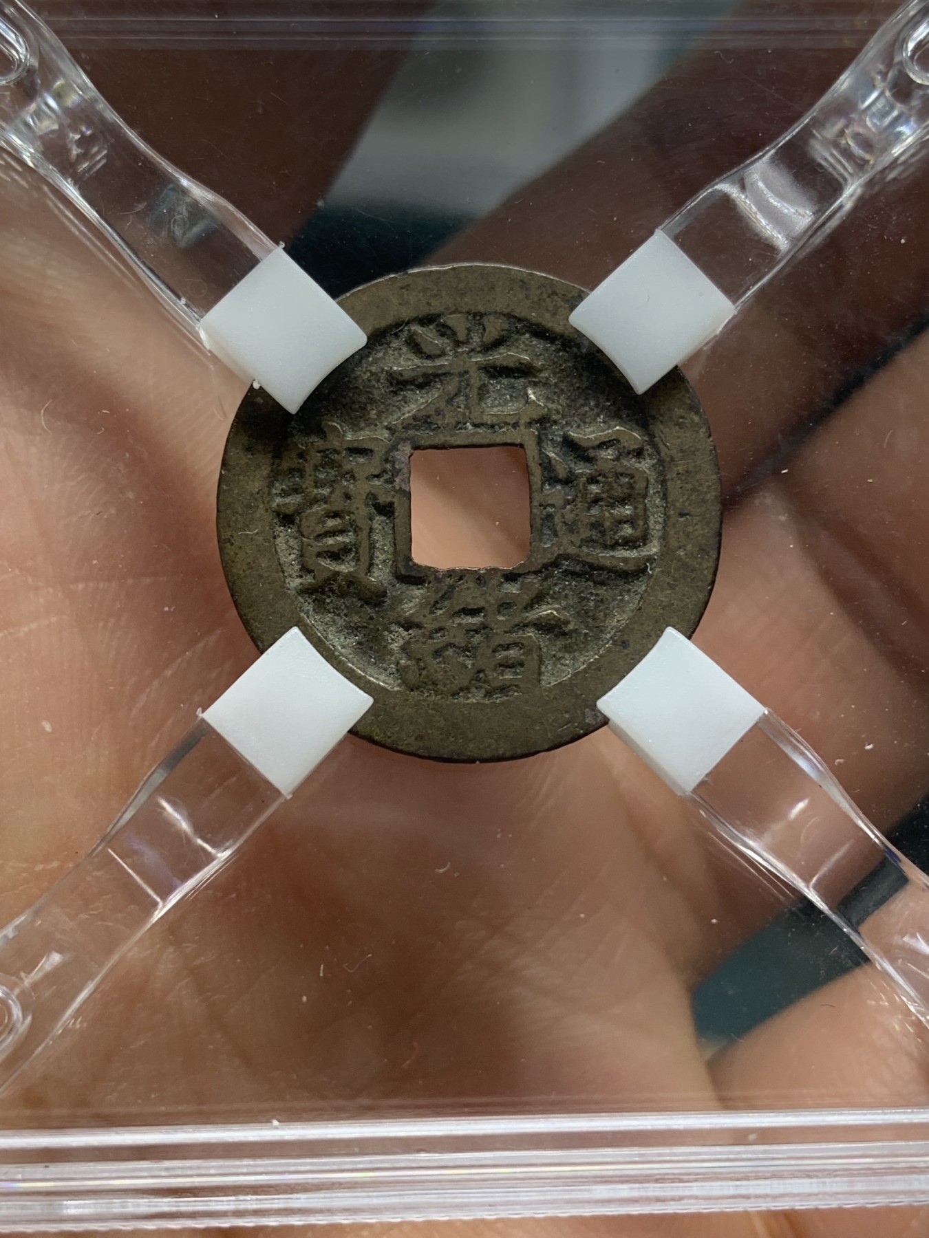 《竞宝斋》第223场-周日，周一 2场 (全场包邮) 鼎泰评级-上美品85 清光绪通宝小平宝福局，透明立体展示盒，宝福局数量不多