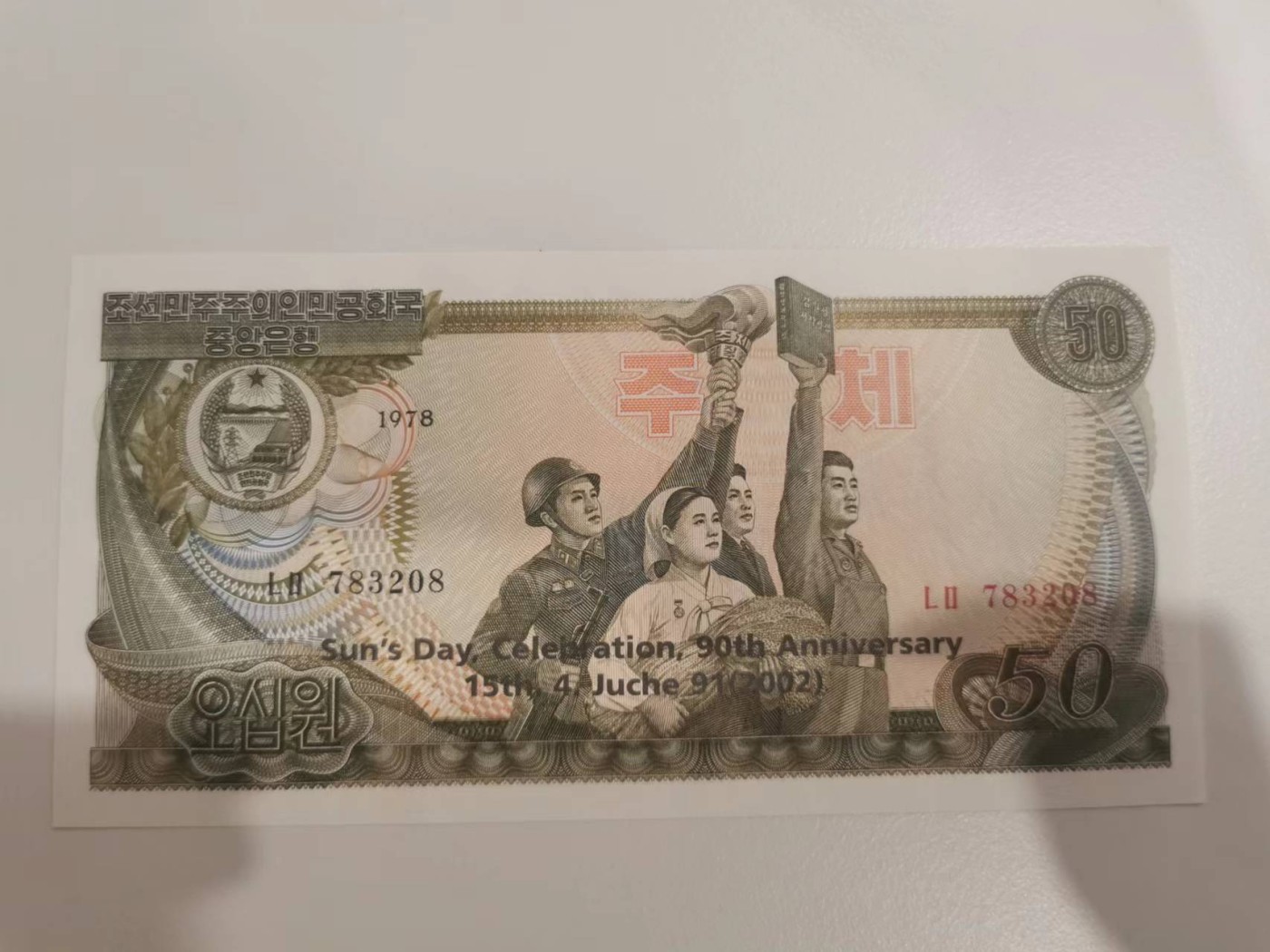 254.【鲸贝乐淘★两拍包邮】弟子规·第“父母教，须敬听， 父母责，须顺承。”号拍卖 【朝鲜🇰🇵★纪念钞】2002年太阳节90周年纪念版，1978年50元加盖，全新全品UNC