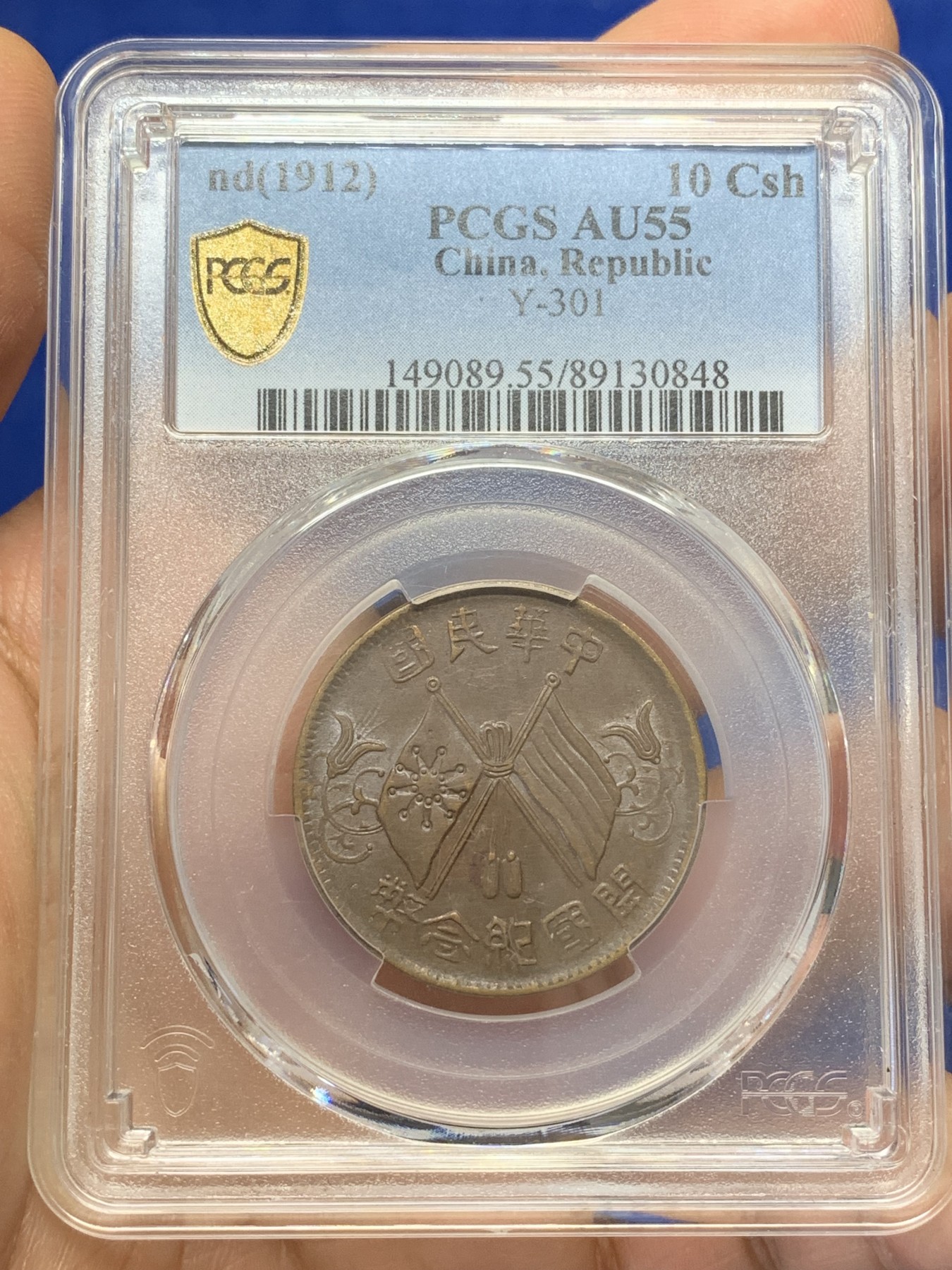 《竞宝斋》第223场-周日，周一 2场 (全场包邮) PCGS AU55 开国十文双旗铜板