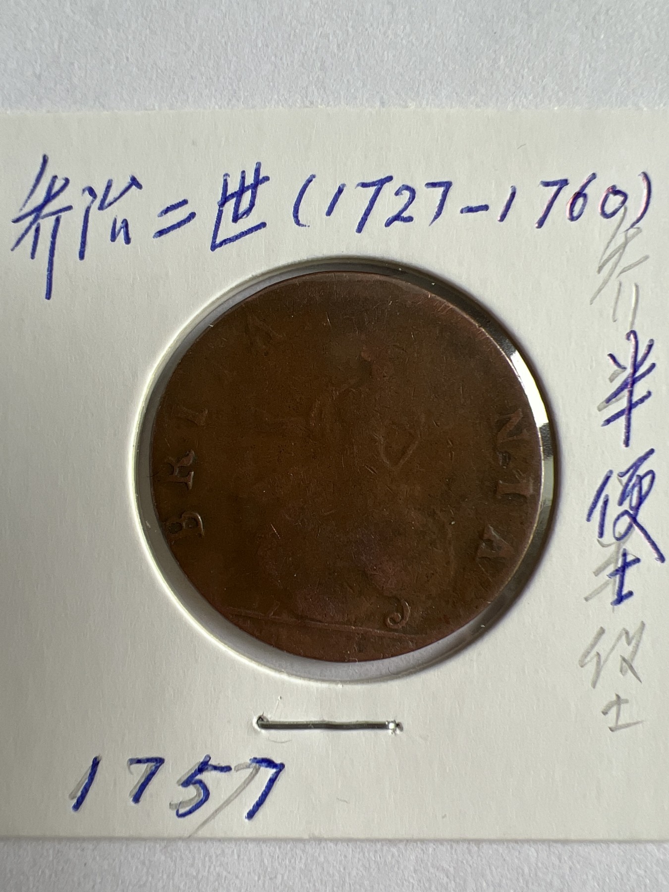 第481期 硬币专场 （无押金，捡漏，全场50包邮，偏远地区除外，接收代拍业务） 乔治二世半便士