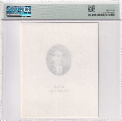 🌗乐淘淘世界纸币拍卖 第33期 测试钞专场🌓 孙中山先生像 凹版雕刻画 1927年技师林其波雕刻 PMG评级