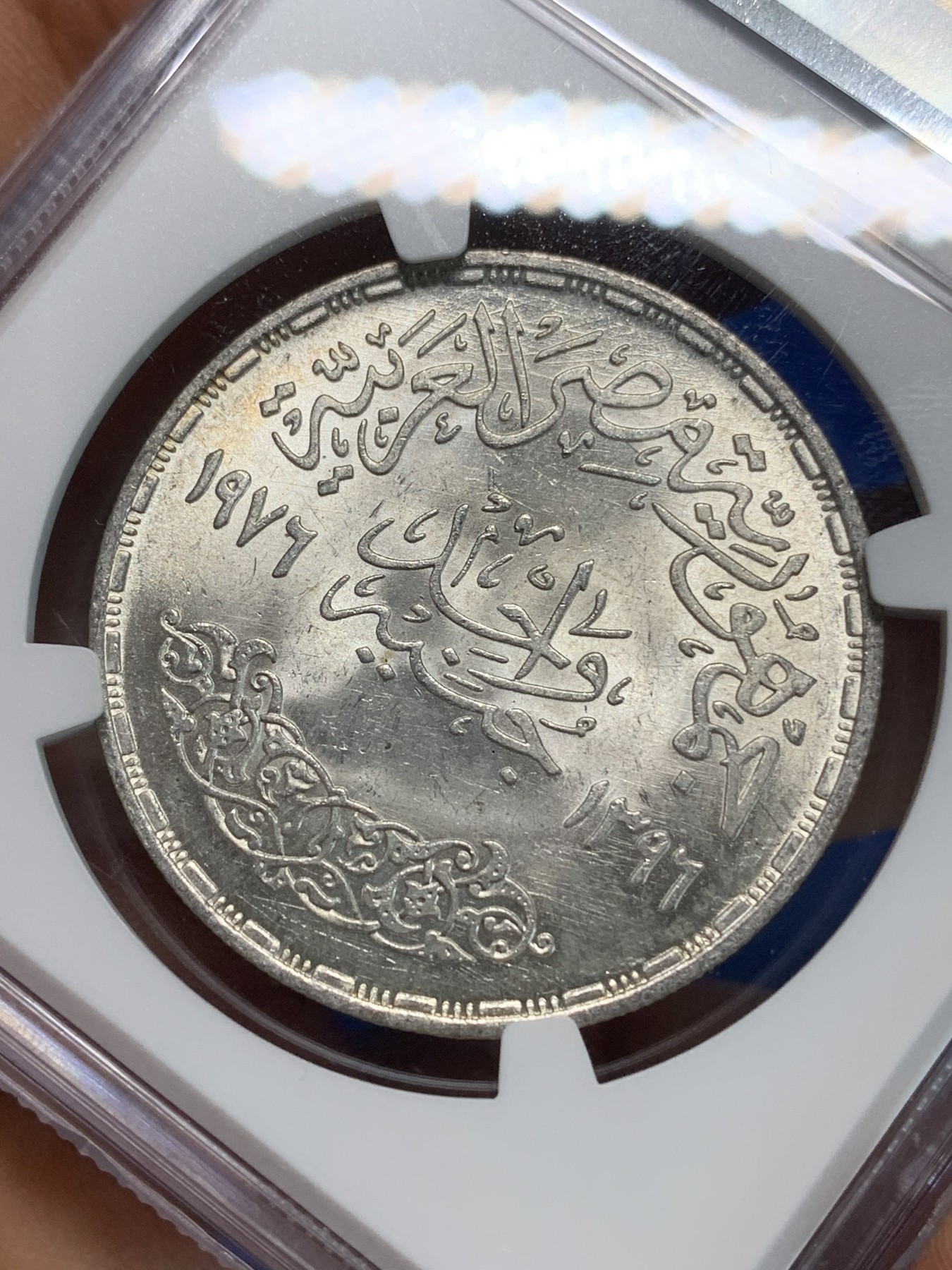 《竞宝斋》第223场-周日，周一 2场 (全场包邮) NGC MS64 埃及1976年费萨尔国王纪念1镑银币，发行量100000 #022