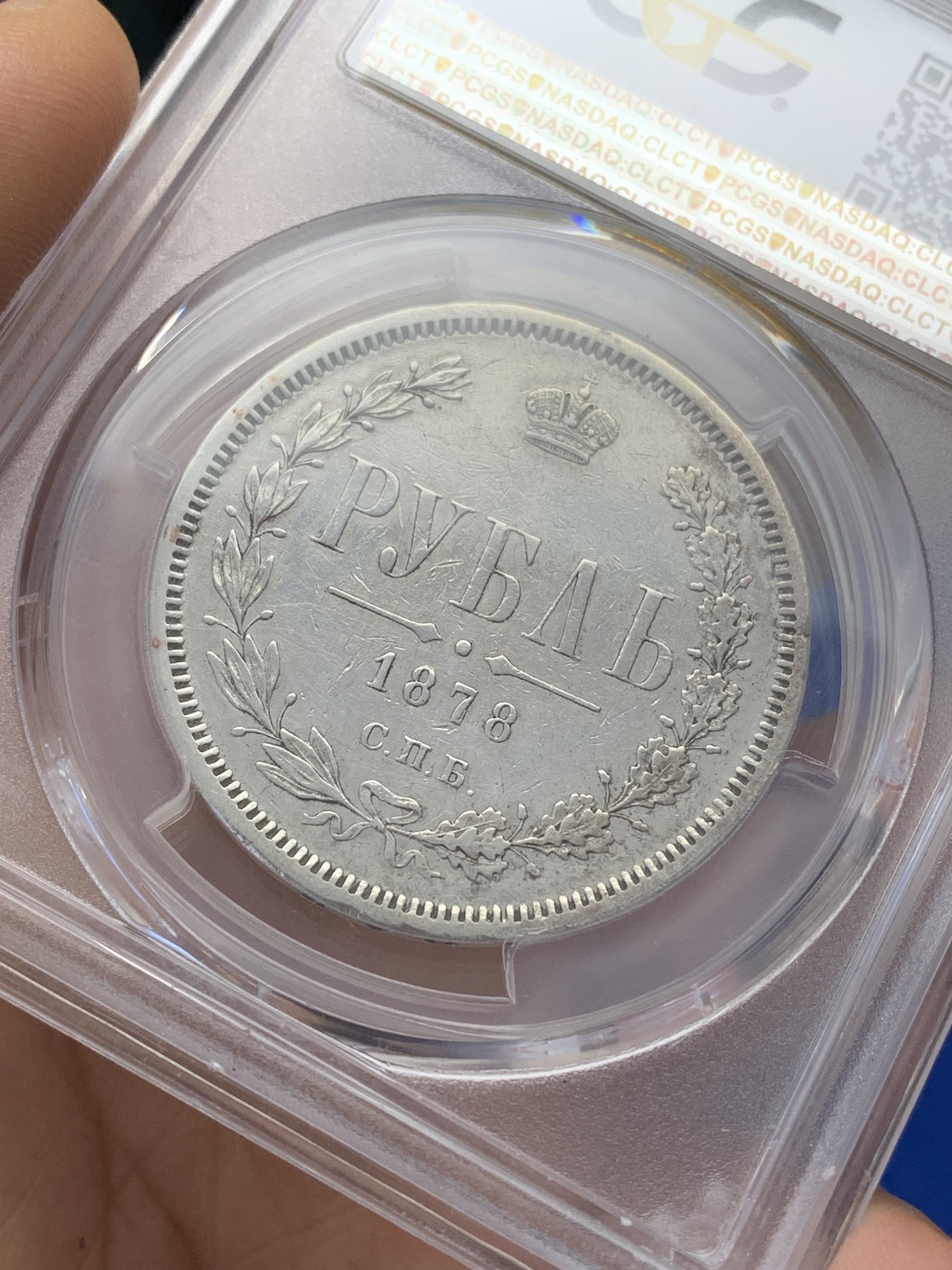 《竞宝斋》第223场-周日，周一 2场 (全场包邮) PCGS XF92 沙俄1878年亚历山大二世1卢布银币 全深打 细节好