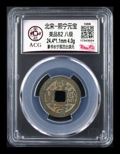 爱藏评级北宋古币，都是八级币 - 🔥 🔥 八级币🔥 🔥 爱藏评级—熙宁元宝—篆书长宁面四出退元，北宋熙宁元宝字体十分优美，在北宋钱里边属于比较有特点的钱币之一！未来潜力股