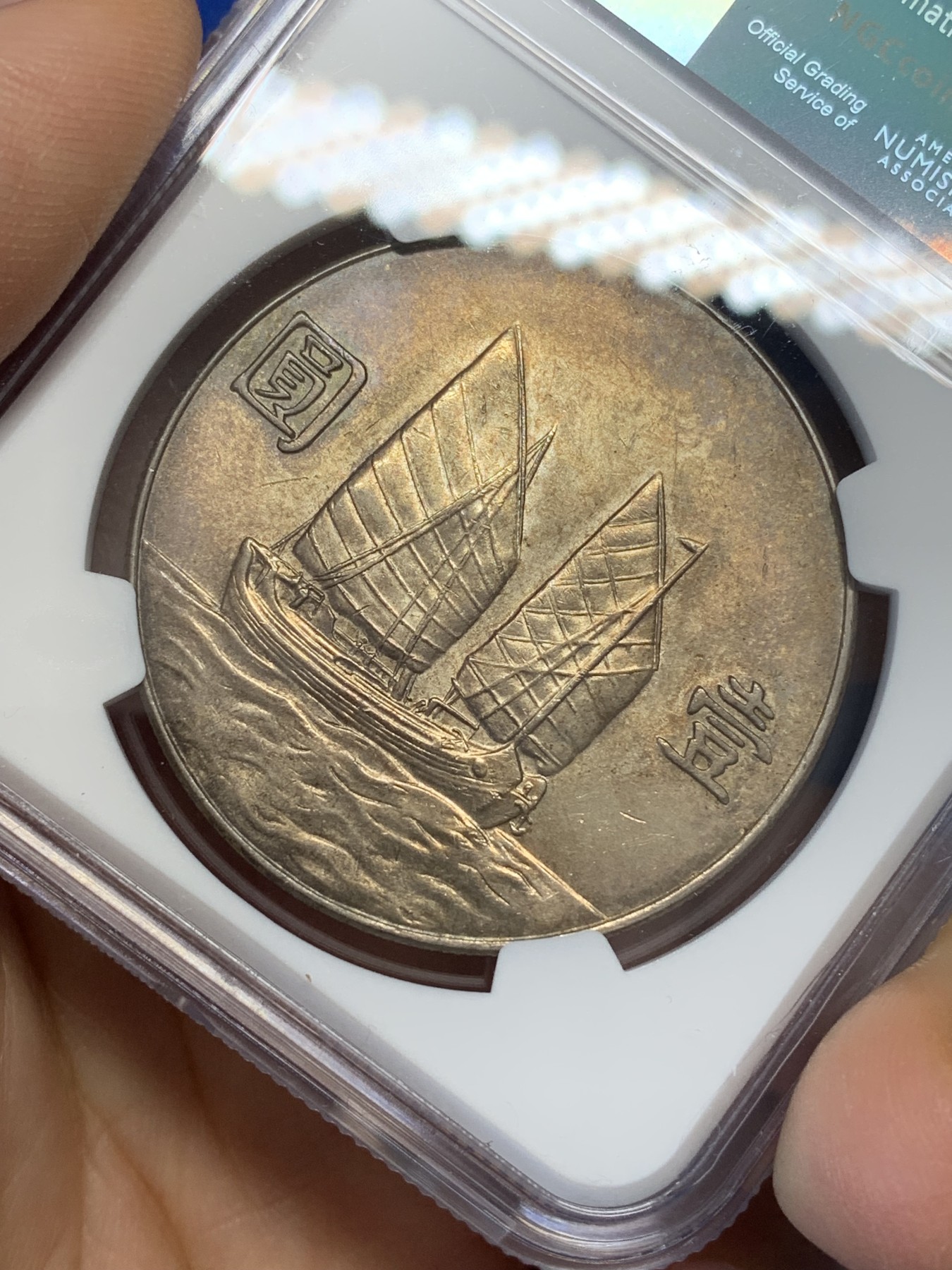 《竞宝斋》第223场-周日，周一 2场 (全场包邮) NGC-UNC 1934年民国二十三年船洋一元银币