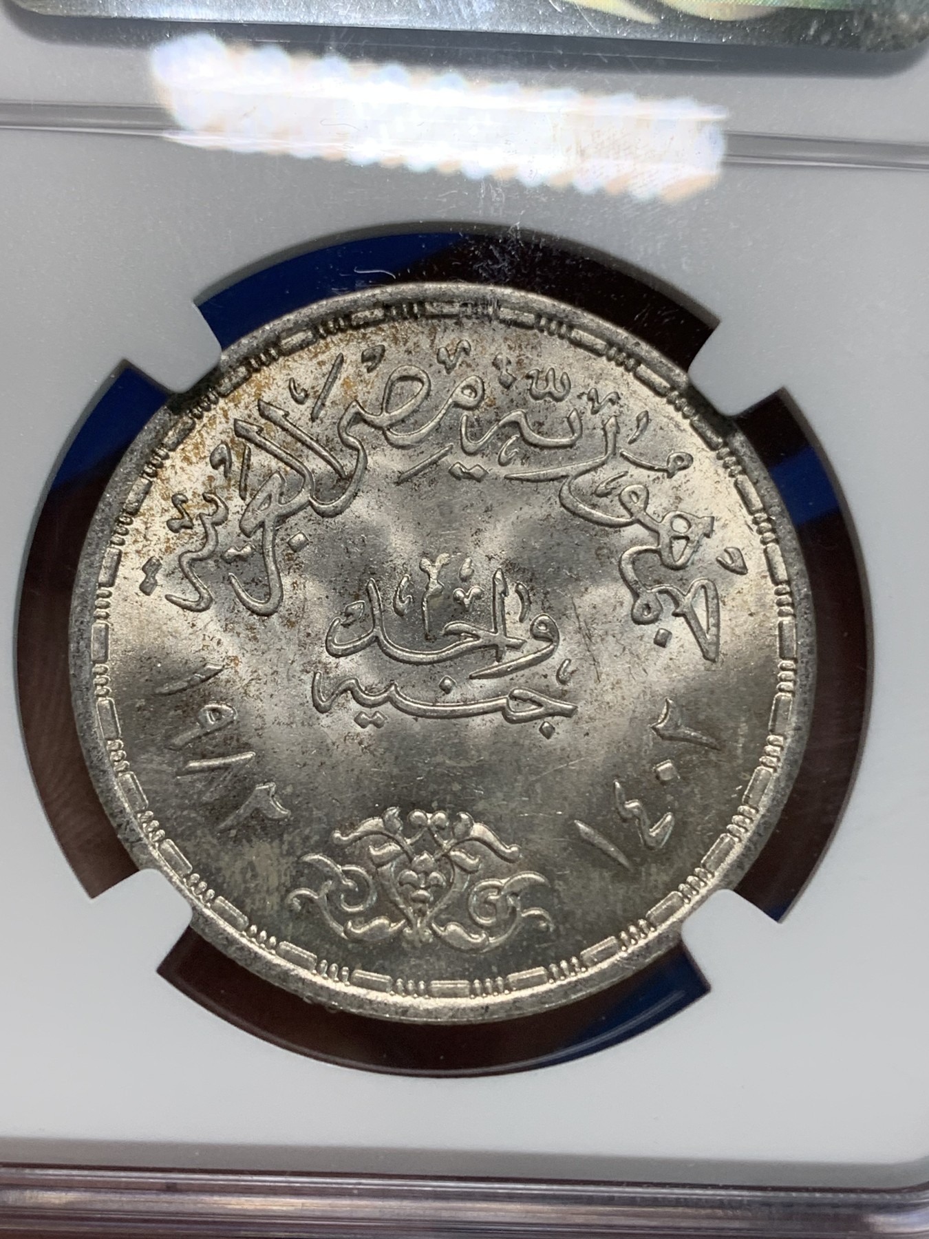 《竞宝斋》第223场-周日，周一 2场 (全场包邮) NGC MS65 埃及1982年西奈半岛回归埃及纪念1镑银币，发行量50000 #020
