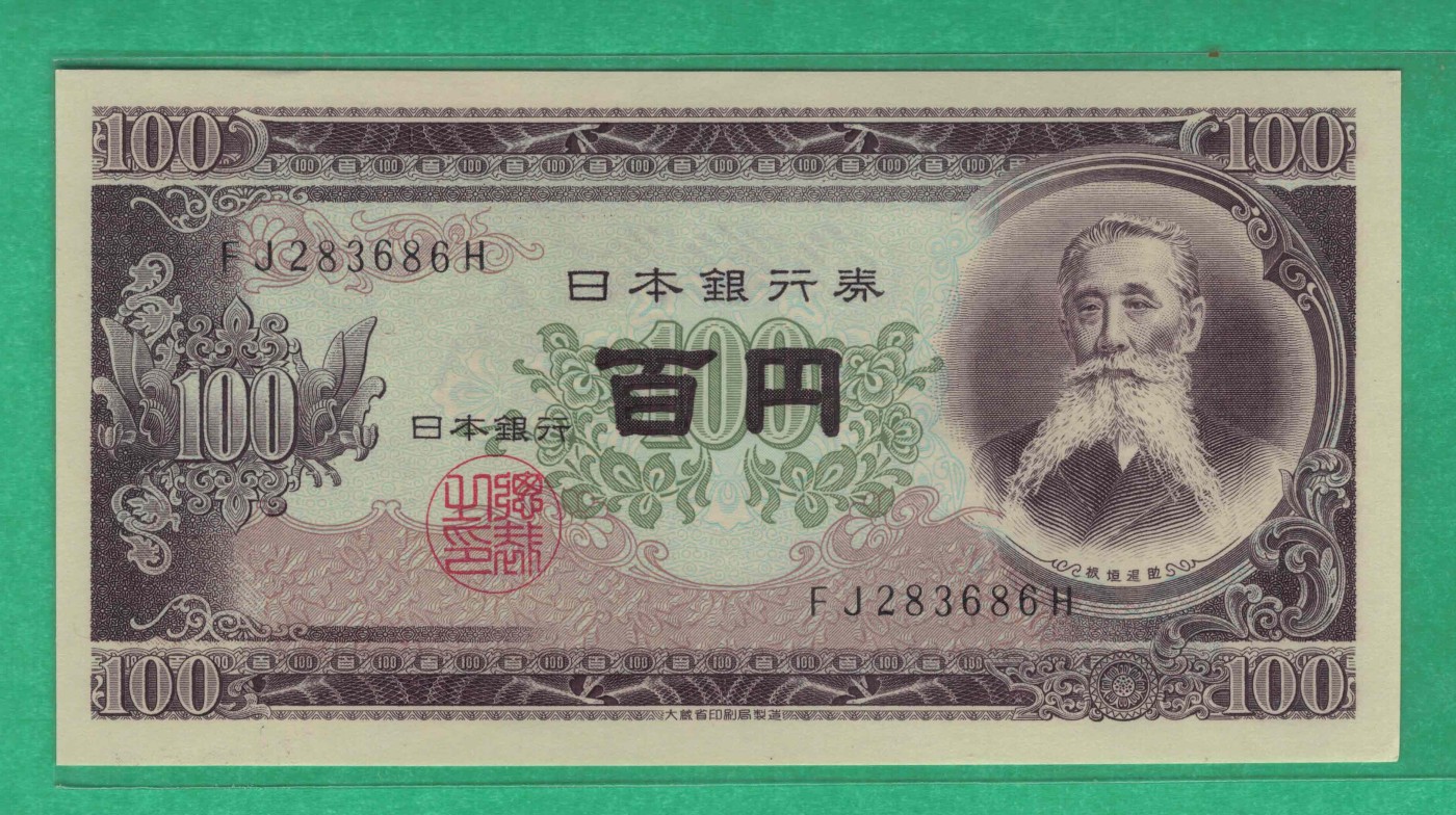 日本1953年100元 无47 亚洲纸币 实物图 UNC