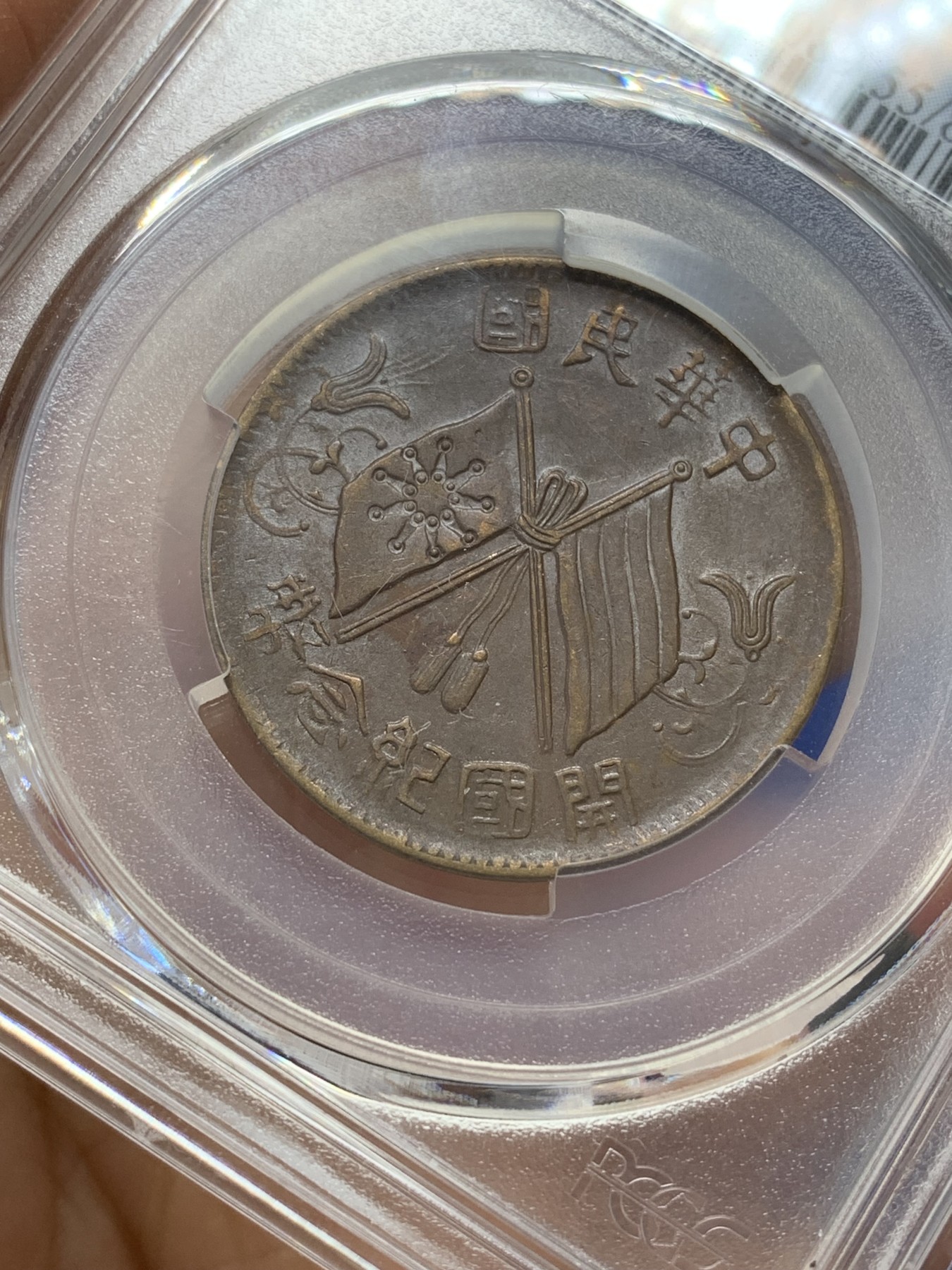 《竞宝斋》第223场-周日，周一 2场 (全场包邮) PCGS AU55 开国十文双旗铜板
