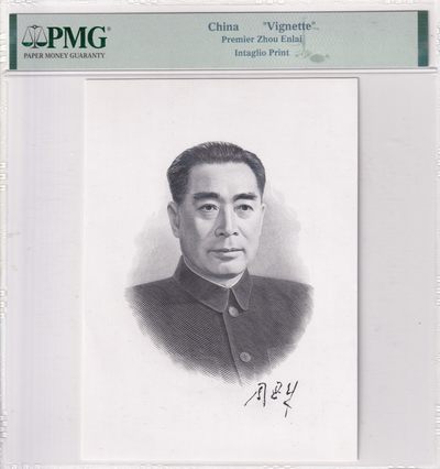 🌗乐淘淘世界纸币拍卖 第33期 测试钞专场🌓 周恩来先生像 凹版雕刻画 PMG评级