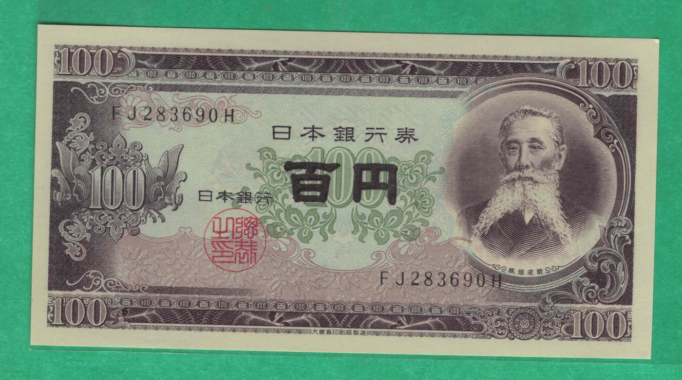 日本1953年100元 无47 亚洲纸币 实物图 UNC