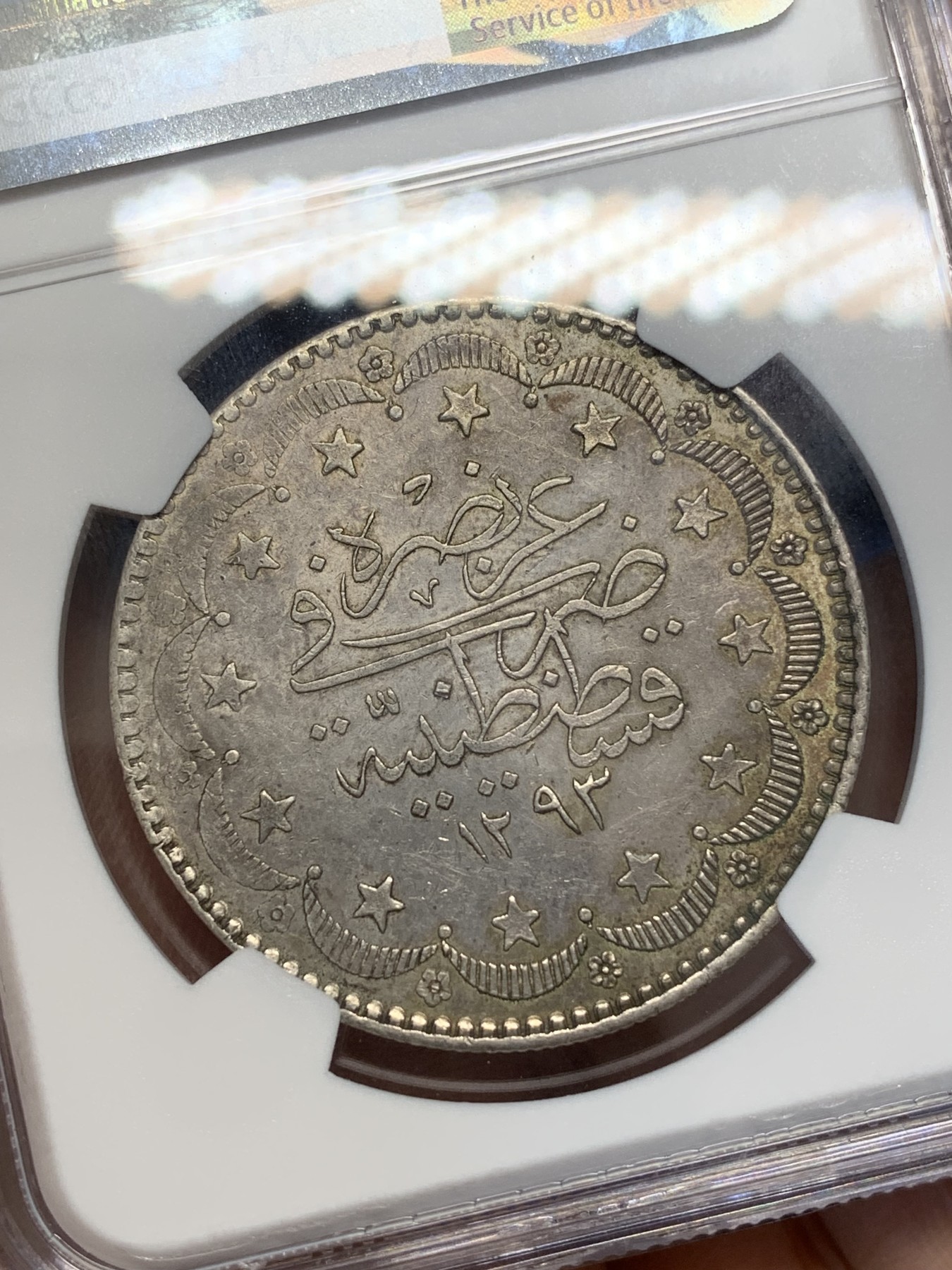 《竞宝斋》第223场-周日，周一 2场 (全场包邮) NGC-AU55 AH1293年奥斯曼土耳其20库鲁什银币 早期较少版本，远比1327那版昂贵，原味深包浆，星月环绕，花押旁有玫瑰花