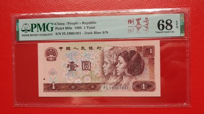 每日随心十拍016 <四版币> - 四版901一元，1990年壹圆  FL19001991   倒置号   PMG68E