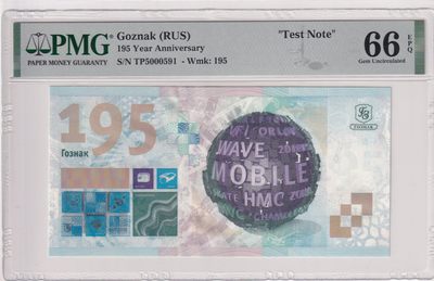 🌗乐淘淘世界纸币拍卖 第33期 测试钞专场🌓 俄罗斯Goznak测试钞 印钞厂成立195周年纪念钞 PMG66EPQ