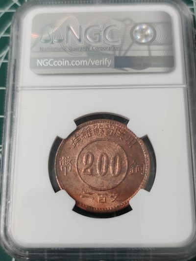 燕姐换藏第70拍 1934年（后铸）苏维埃赤化全川200文